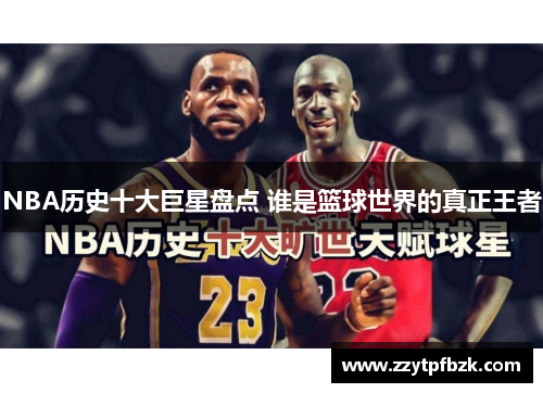 NBA历史十大巨星盘点 谁是篮球世界的真正王者