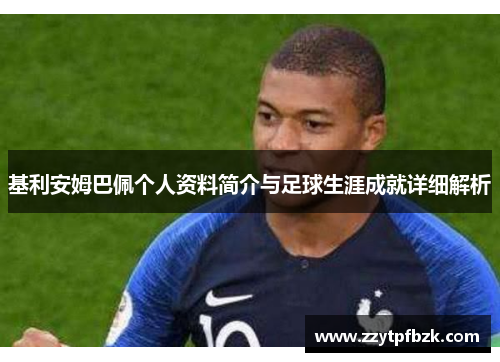 基利安姆巴佩个人资料简介与足球生涯成就详细解析