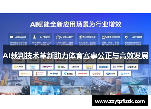 AI裁判技术革新助力体育赛事公正与高效发展 AI裁判技术革新助力体育赛事公正与高效发展