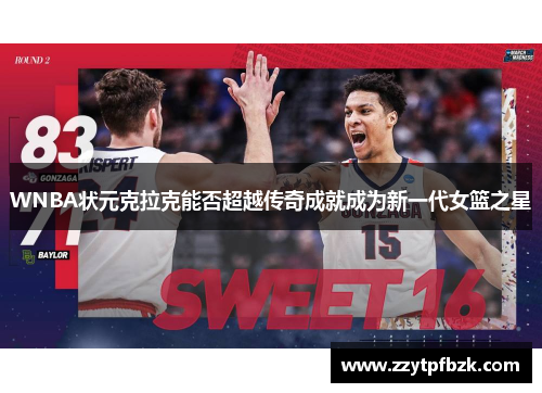 WNBA状元克拉克能否超越传奇成就成为新一代女篮之星 WNBA状元克拉克能否超越传奇成就成为新一代女篮之星