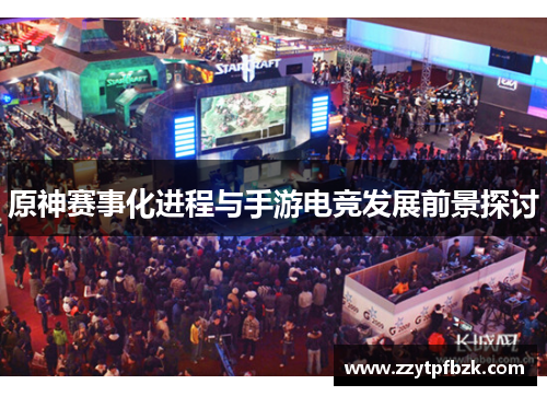 原神赛事化进程与手游电竞发展前景探讨 原神赛事化进程与手游电竞发展前景探讨