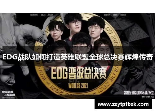 EDG战队如何打造英雄联盟全球总决赛辉煌传奇 EDG战队如何打造英雄联盟全球总决赛辉煌传奇