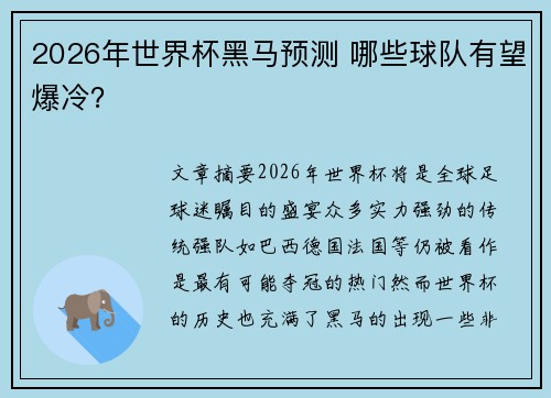 2026年世界杯黑马预测 哪些球队有望爆冷？