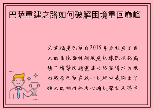 巴萨重建之路如何破解困境重回巅峰