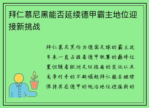 拜仁慕尼黑能否延续德甲霸主地位迎接新挑战