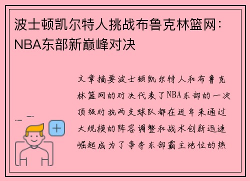 波士顿凯尔特人挑战布鲁克林篮网:NBA东部新巅峰对决 波士顿凯尔特人挑战布鲁克林篮网:NBA东部新巅峰对决