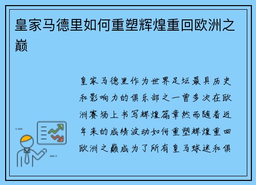 皇家马德里如何重塑辉煌重回欧洲之巅