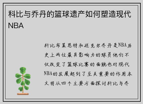 科比与乔丹的篮球遗产如何塑造现代NBA 科比与乔丹的篮球遗产如何塑造现代NBA