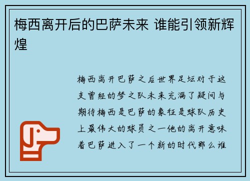 梅西离开后的巴萨未来 谁能引领新辉煌