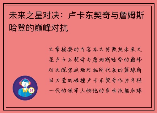 未来之星对决：卢卡东契奇与詹姆斯哈登的巅峰对抗