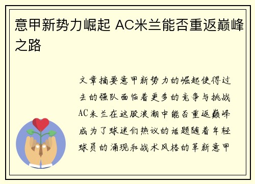 意甲新势力崛起 AC米兰能否重返巅峰之路 意甲新势力崛起 AC米兰能否重返巅峰之路