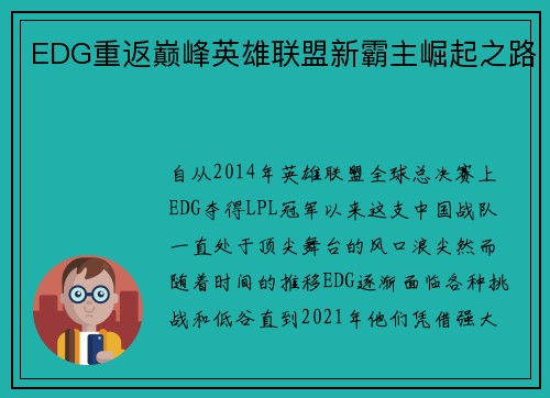 EDG重返巅峰英雄联盟新霸主崛起之路