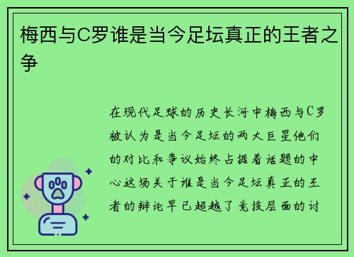 梅西与C罗谁是当今足坛真正的王者之争 梅西与C罗谁是当今足坛真正的王者之争
