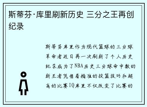 斯蒂芬·库里刷新历史 三分之王再创纪录
