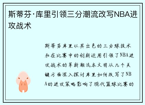 斯蒂芬·库里引领三分潮流改写NBA进攻战术