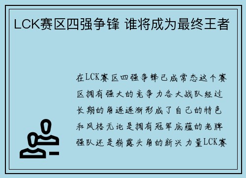 LCK赛区四强争锋 谁将成为最终王者 LCK赛区四强争锋 谁将成为最终王者