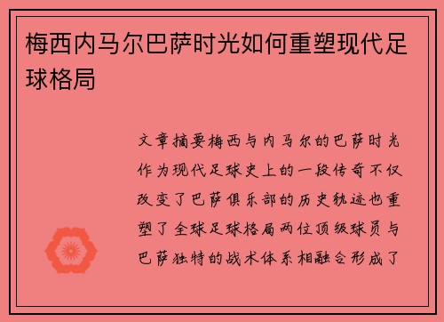梅西内马尔巴萨时光如何重塑现代足球格局