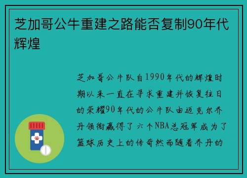 芝加哥公牛重建之路能否复制90年代辉煌