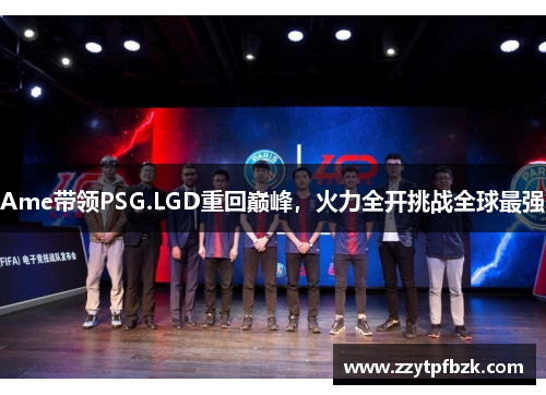 Ame带领PSG.LGD重回巅峰,火力全开挑战全球最强 Ame带领PSG.LGD重回巅峰,火力全开挑战全球最强
