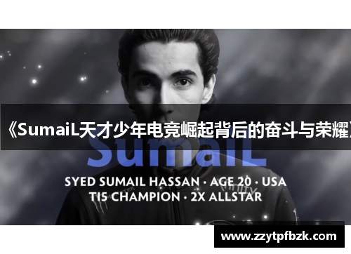 《SumaiL天才少年电竞崛起背后的奋斗与荣耀》