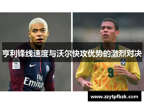 亨利锋线速度与沃尔快攻优势的激烈对决