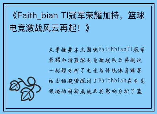 《Faith_bian TI冠军荣耀加持,篮球电竞激战风云再起!》 《Faith_bian TI冠军荣耀加持,篮球电竞激战风云再起!》