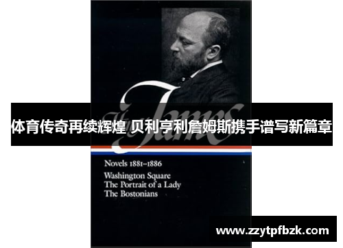 体育传奇再续辉煌 贝利亨利詹姆斯携手谱写新篇章