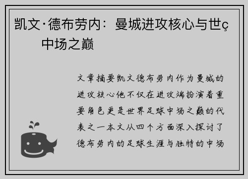 凯文·德布劳内：曼城进攻核心与世界中场之巅