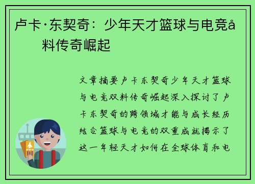卢卡·东契奇：少年天才篮球与电竞双料传奇崛起