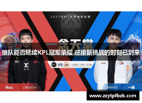 狼队能否延续KPL冠军荣耀 迎接新挑战的时刻已到来