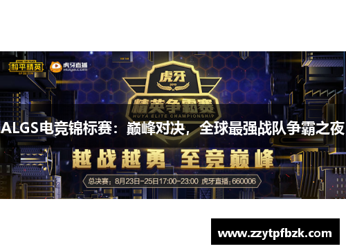 ALGS电竞锦标赛：巅峰对决，全球最强战队争霸之夜