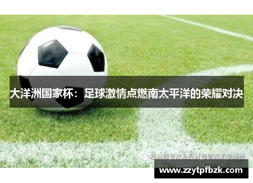 大洋洲国家杯:足球激情点燃南太平洋的荣耀对决 大洋洲国家杯:足球激情点燃南太平洋的荣耀对决