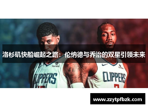 洛杉矶快船崛起之路：伦纳德与乔治的双星引领未来
