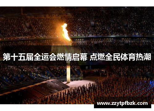 第十五届全运会燃情启幕 点燃全民体育热潮