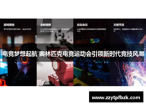 电竞梦想起航 奥林匹克电竞运动会引领新时代竞技风潮