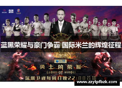 蓝黑荣耀与豪门争霸 国际米兰的辉煌征程