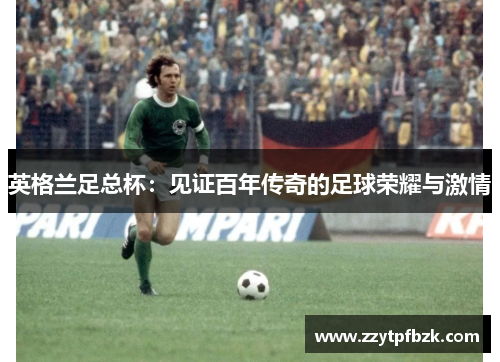 英格兰足总杯：见证百年传奇的足球荣耀与激情