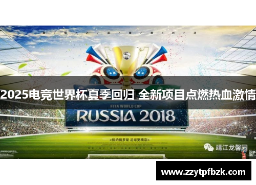 2025电竞世界杯夏季回归 全新项目点燃热血激情
