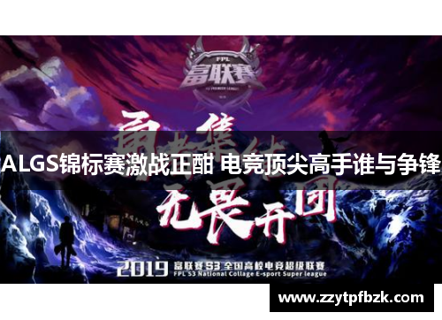 ALGS锦标赛激战正酣 电竞顶尖高手谁与争锋 ALGS锦标赛激战正酣 电竞顶尖高手谁与争锋
