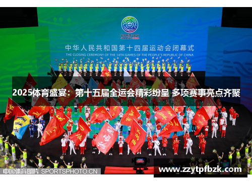 2025体育盛宴：第十五届全运会精彩纷呈 多项赛事亮点齐聚