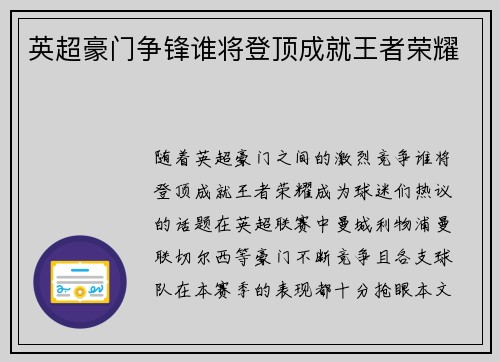 英超豪门争锋谁将登顶成就王者荣耀