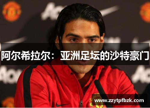 阿尔希拉尔：亚洲足坛的沙特豪门
