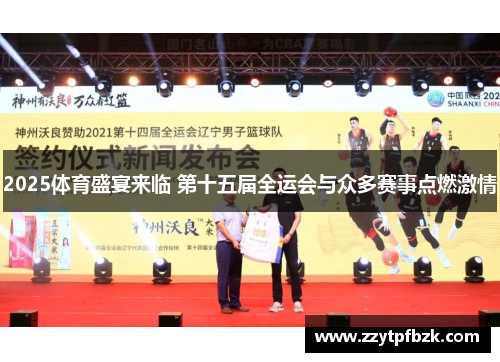 2025体育盛宴来临 第十五届全运会与众多赛事点燃激情