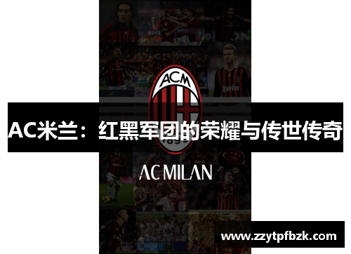 AC米兰：红黑军团的荣耀与传世传奇