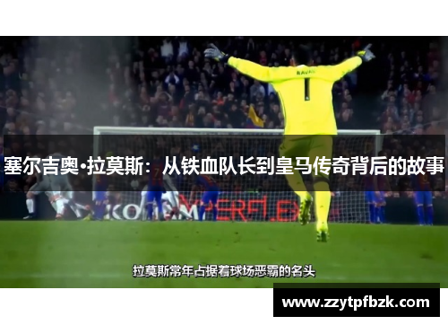 塞尔吉奥·拉莫斯：从铁血队长到皇马传奇背后的故事