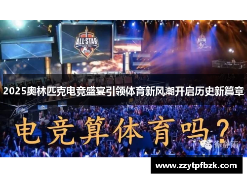 2025奥林匹克电竞盛宴引领体育新风潮开启历史新篇章 2025奥林匹克电竞盛宴引领体育新风潮开启历史新篇章