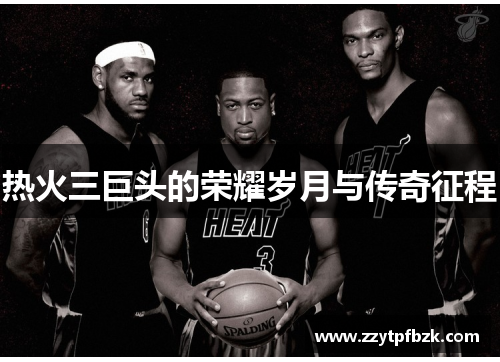 热火三巨头的荣耀岁月与传奇征程