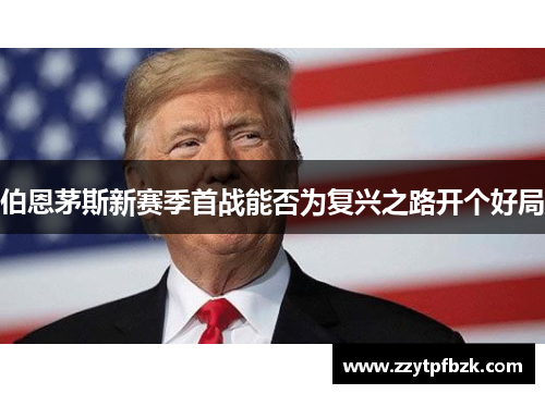 伯恩茅斯新赛季首战能否为复兴之路开个好局