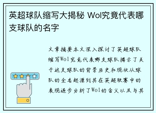 英超球队缩写大揭秘 Wol究竟代表哪支球队的名字