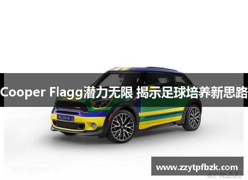 Cooper Flagg潜力无限 揭示足球培养新思路